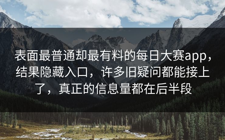 表面最普通却最有料的每日大赛app，结果隐藏入口，许多旧疑问都能接上了，真正的信息量都在后半段  第1张