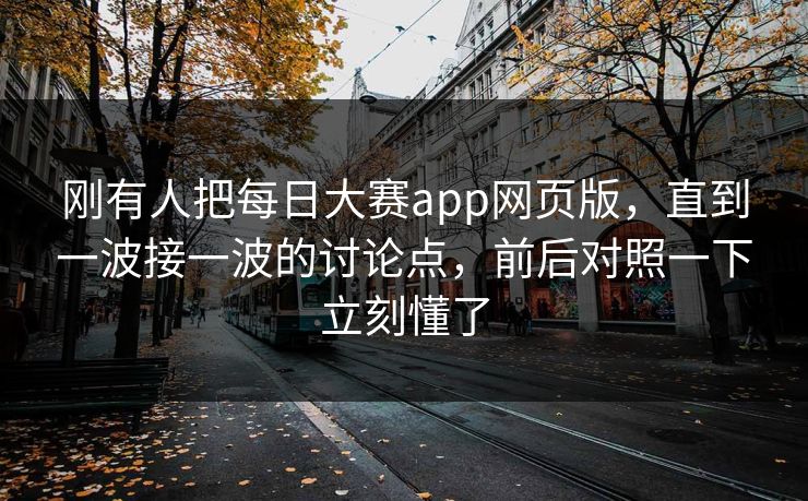 刚有人把每日大赛app网页版，直到一波接一波的讨论点，前后对照一下立刻懂了  第1张