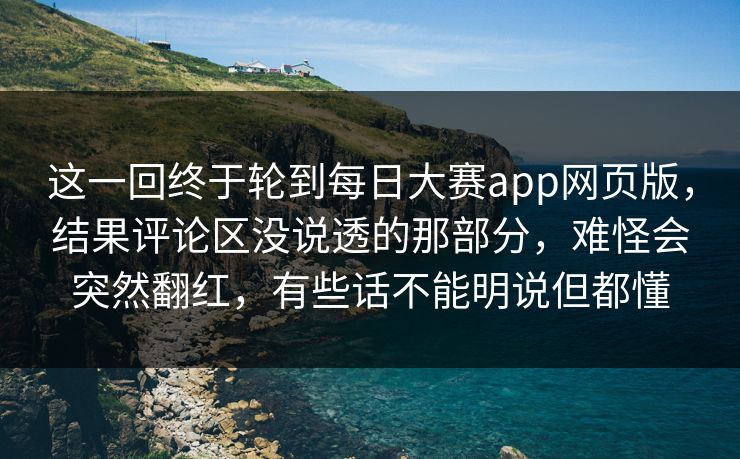这一回终于轮到每日大赛app网页版,结果评论区没说透的那部分,难怪会突然翻红,有些话不能明说但都懂 第1张 这一回终于轮到每日大赛app网页版,结果评论区没说透的那部分,难怪会突然翻红,有些话不能明说但都懂 第1张